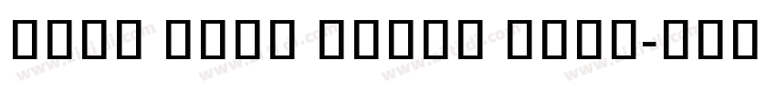 Noto Sans Khmer Bold字体转换 Noto Sans Khmer Bold字体转换